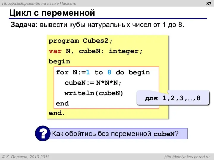 Цикл с переменной Задача: вывести кубы натуральных чисел от 1 до