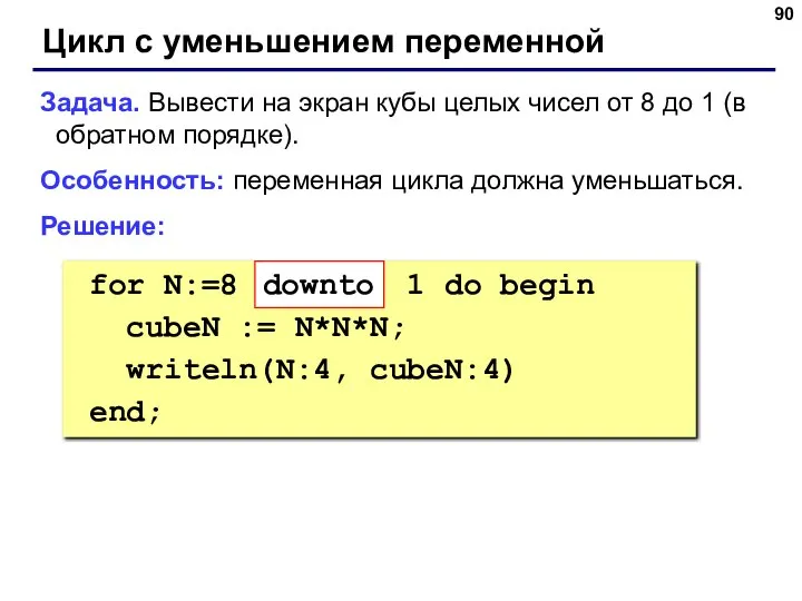 Цикл с уменьшением переменной Задача. Вывести на экран кубы целых чисел