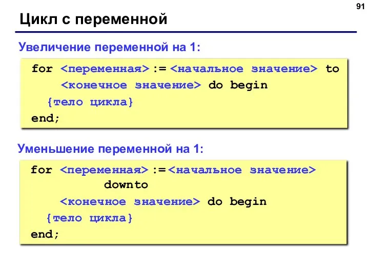 Цикл с переменной for := to do begin {тело цикла} end;