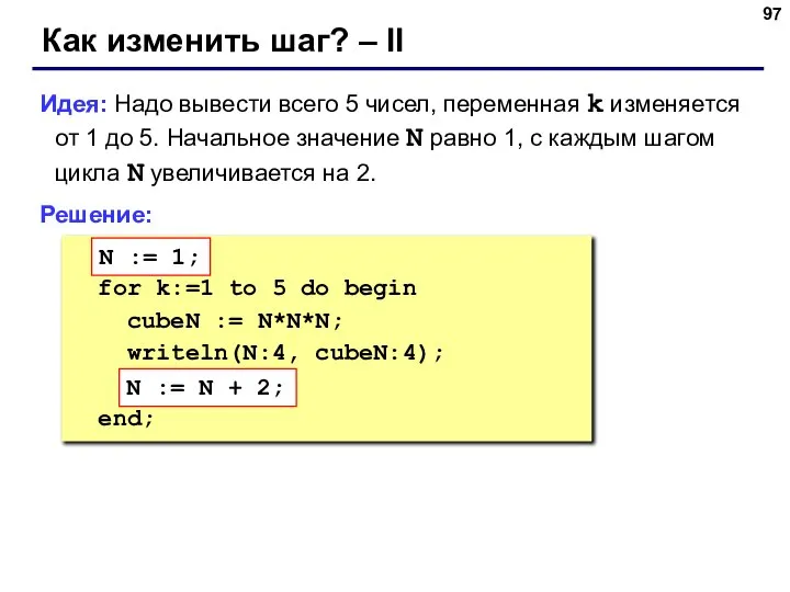 Как изменить шаг? – II Идея: Надо вывести всего 5 чисел,