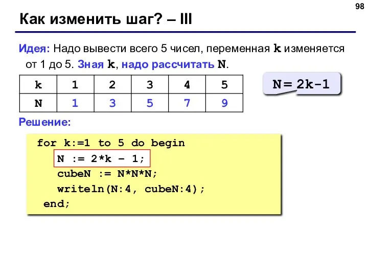 Как изменить шаг? – III Идея: Надо вывести всего 5 чисел,