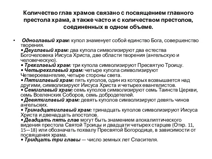 Количество глав храмов связано с посвящением главного престола храма, а также