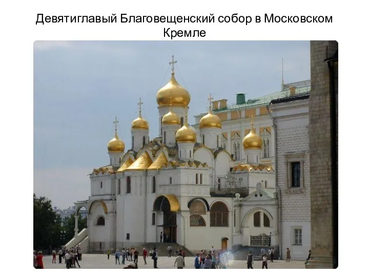Девятиглавый Благовещенский собор в Московском Кремле