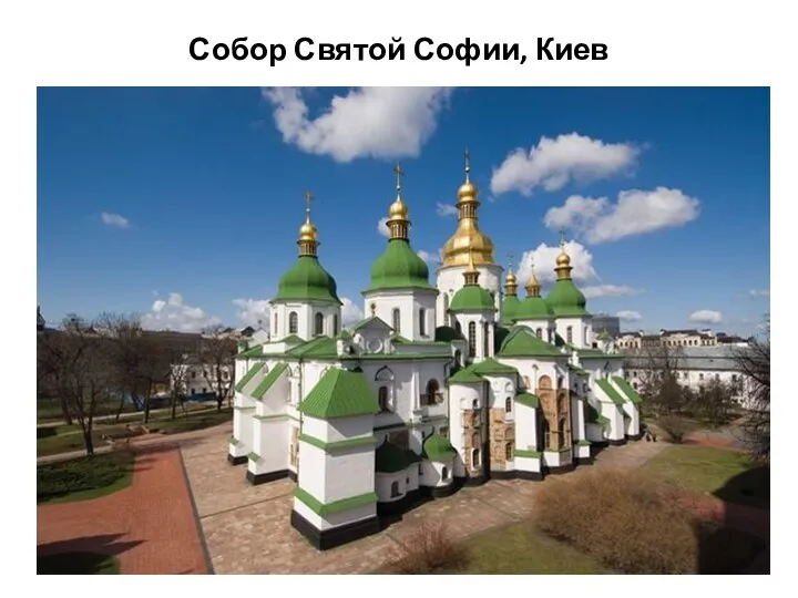 Собор Святой Софии, Киев