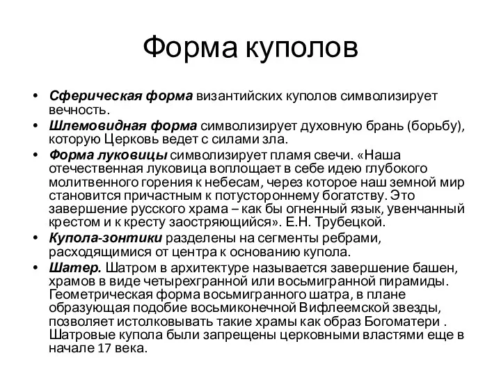 Форма куполов Сферическая форма византийских куполов символизирует вечность. Шлемовидная форма символизирует