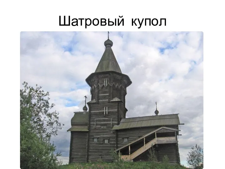 Шатровый купол