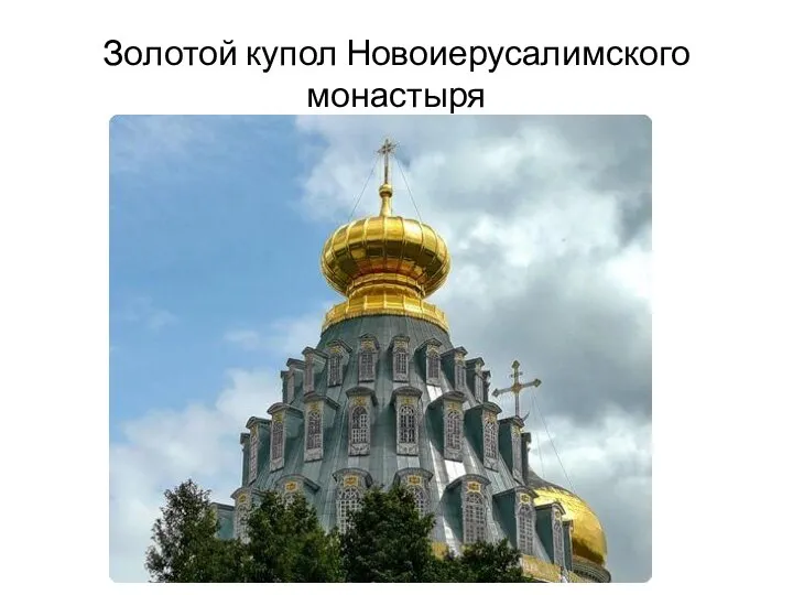 Золотой купол Новоиерусалимского монастыря