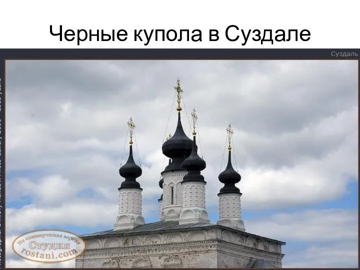 Черные купола в Суздале