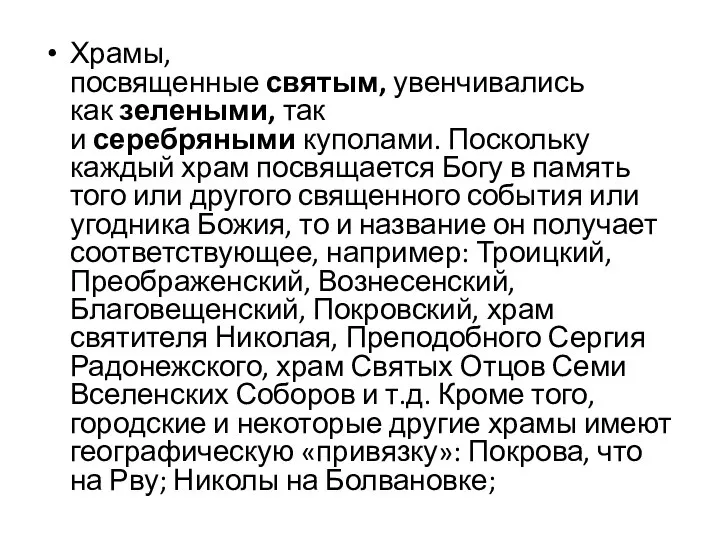 Храмы, посвященные святым, увенчивались как зелеными, так и серебряными куполами. Поскольку