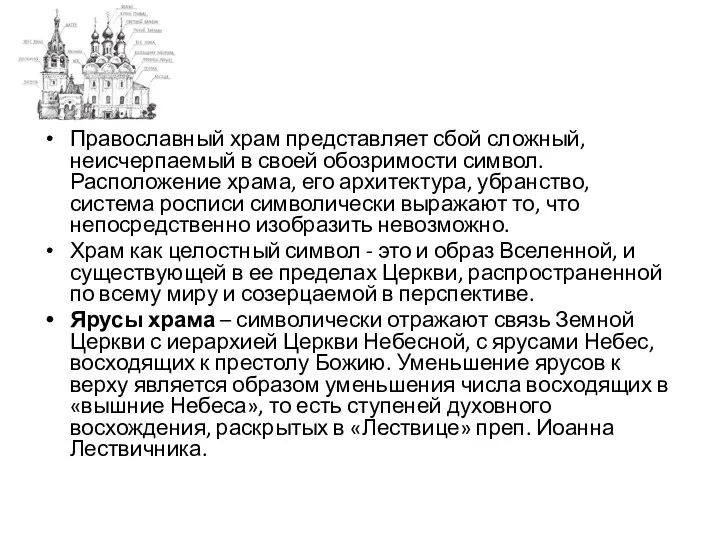 Православный храм представляет сбой сложный, неисчерпаемый в своей обозримости символ. Расположение