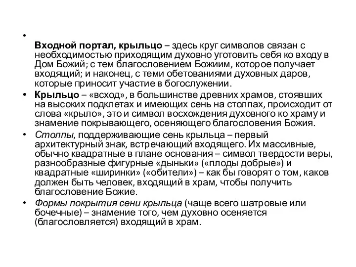 Входной портал, крыльцо – здесь круг символов связан с необходимостью приходящим