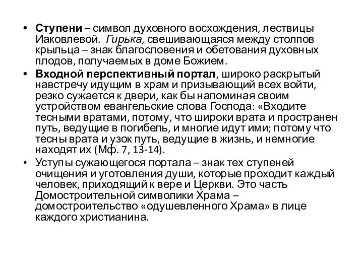 Ступени – символ духовного восхождения, лествицы Иаковлевой. Гирька, свешивающаяся между столпов