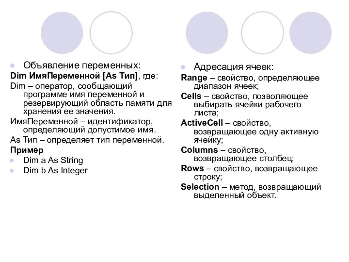 Объявление переменных: Dim ИмяПеременной [As Тип], где: Dim – оператор, сообщающий