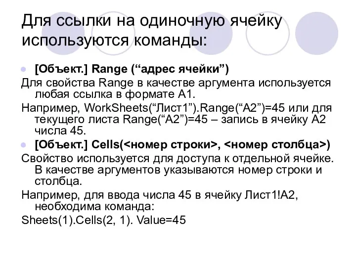 Для ссылки на одиночную ячейку используются команды: [Объект.] Range (“адрес ячейки”)