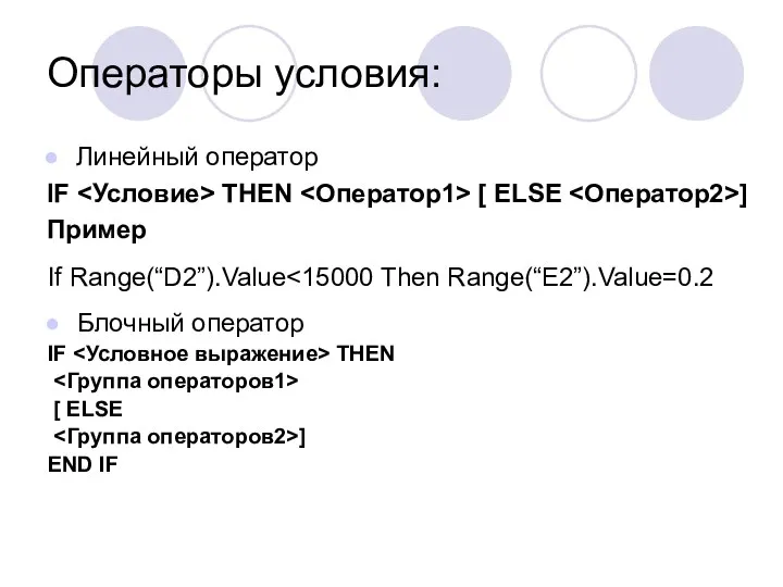 Операторы условия: Линейный оператор IF THEN [ ELSE ] Пример Блочный