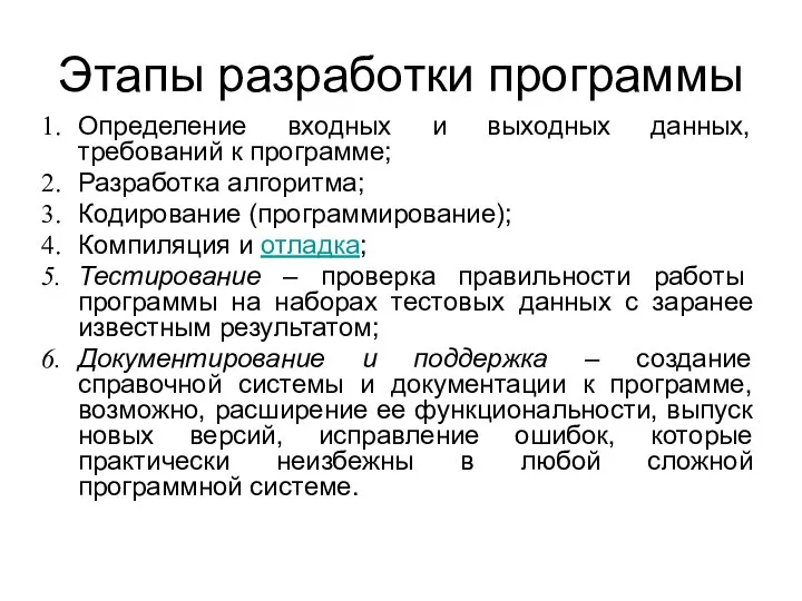 Этапы разработки программы Определение входных и выходных данных, требований к программе;