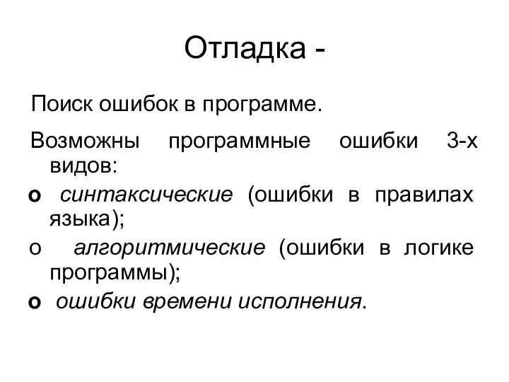 Отладка - Поиск ошибок в программе. Возможны программные ошибки 3-х видов: