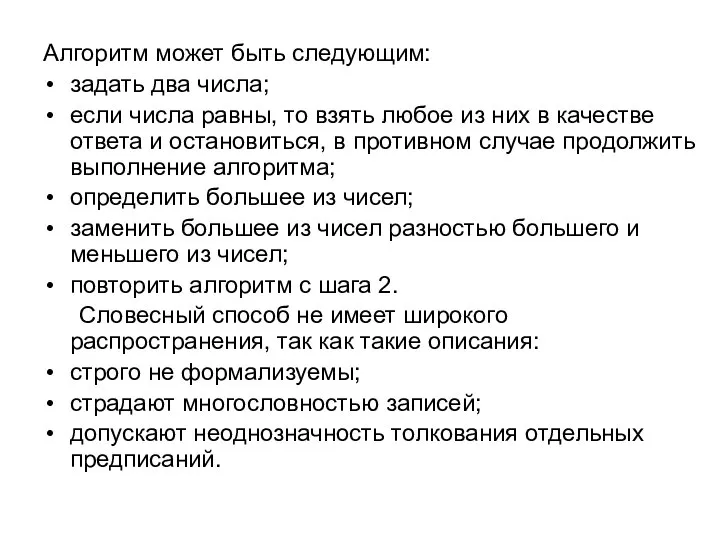 Алгоритм может быть следующим: задать два числа; если числа равны, то