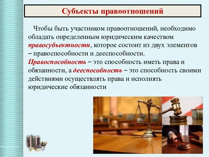 Субъекты правоотношений Чтобы быть участником правоотношений, необходимо обладать определенным юридическим качеством