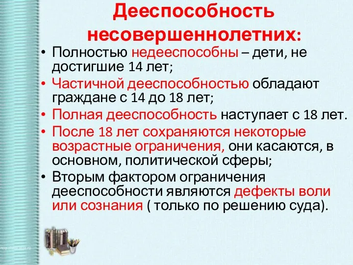 Дееспособность несовершеннолетних: Полностью недееспособны – дети, не достигшие 14 лет; Частичной