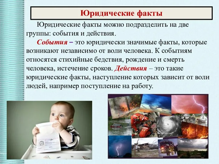 Юридические факты можно подразделить на две группы: события и действия. События