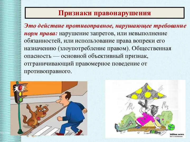 Признаки правонарушения Это действие противоправное, нарушающее требование норм права: нарушение запретов,