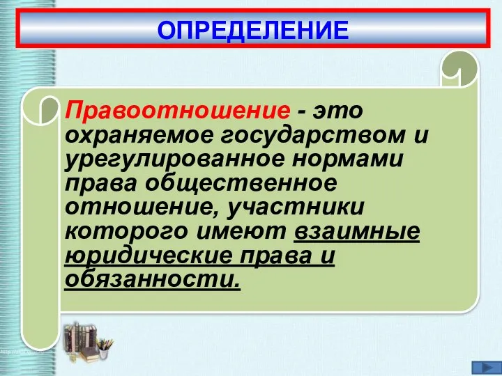 Правоотношение - это охраняемое государством и урегулированное нормами права общественное отношение,