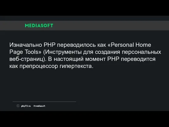 Изначально PHP переводилось как «Personal Home Page Tools» (Инструменты для создания