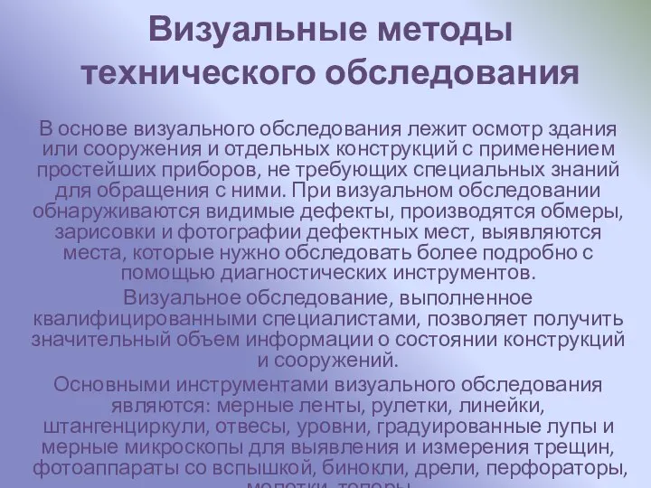 Визуальные методы технического обследования В основе визуального обследования лежит осмотр здания