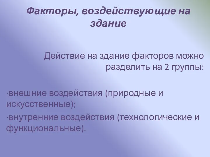 Факторы, воздействующие на здание Действие на здание факторов можно разделить на