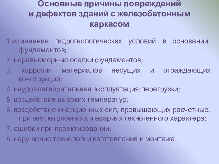 Основные причины повреждений и дефектов зданий с железобетонным каркасом 1.изменение гидрогеологических