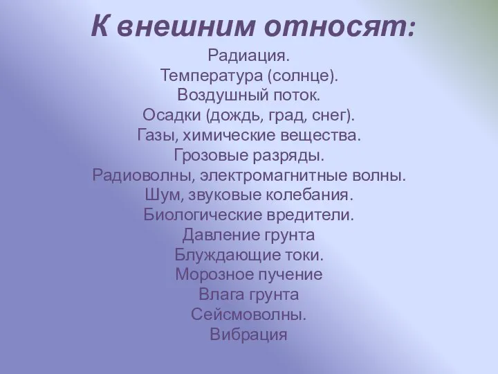 К внешним относят: Радиация. Температура (солнце). Воздушный поток. Осадки (дождь, град,