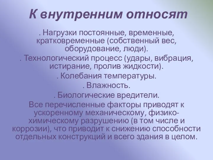 К внутренним относят . Нагрузки постоянные, временные, кратковременные (собственный вес, оборудование,