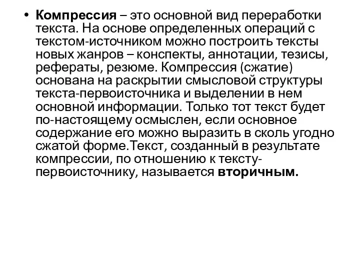 Компрессия – это основной вид переработки текста. На основе определенных операций