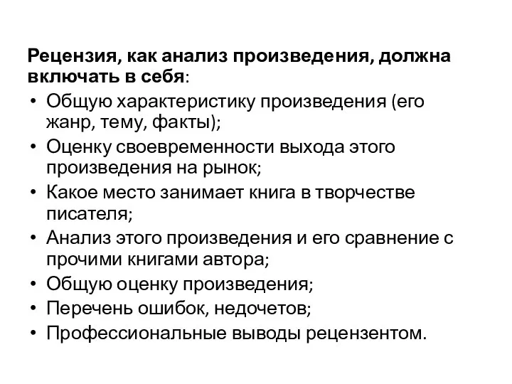 Рецензия, как анализ произведения, должна включать в себя: Общую характеристику произведения