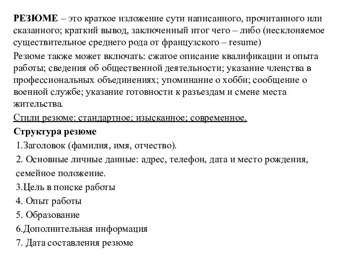 РЕЗЮМЕ – это краткое изложение сути написанного, прочитанного или сказанного; краткий