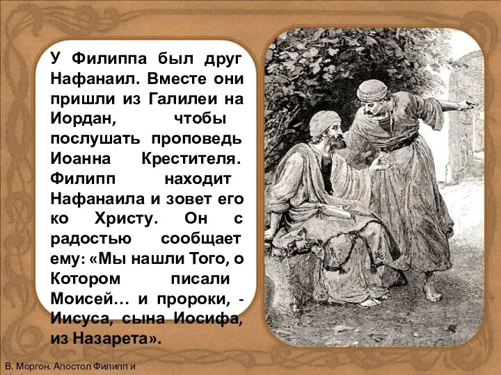 У Филиппа был друг Нафанаил. Вместе они пришли из Галилеи на