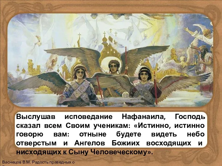 Выслушав исповедание Нафанаила, Господь сказал всем Своим ученикам: «Истинно, истинно говорю