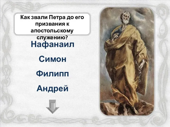 Как звали Петра до его призвания к апостольскому служению? Симон Нафанаил Андрей Филипп