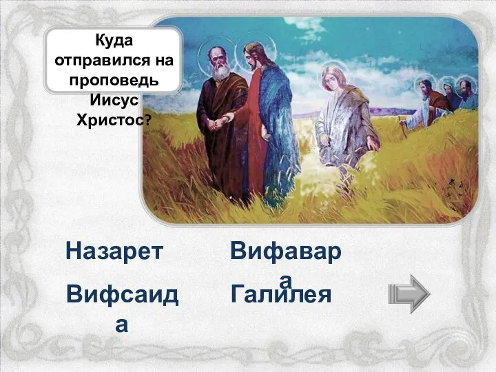 Куда отправился на проповедь Иисус Христос? Галилея Вифсаида Вифавара Назарет