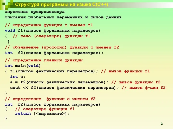 Структура программы на языке С(С++) директивы препроцессора Описания глобальных переменных и