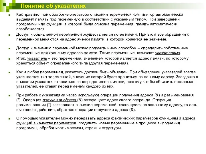 Как правило, при обработке оператора описания переменной компилятор автоматически выделяет память