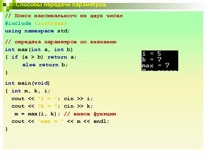 // Поиск максимального из двух чисел #include using namespace std; //