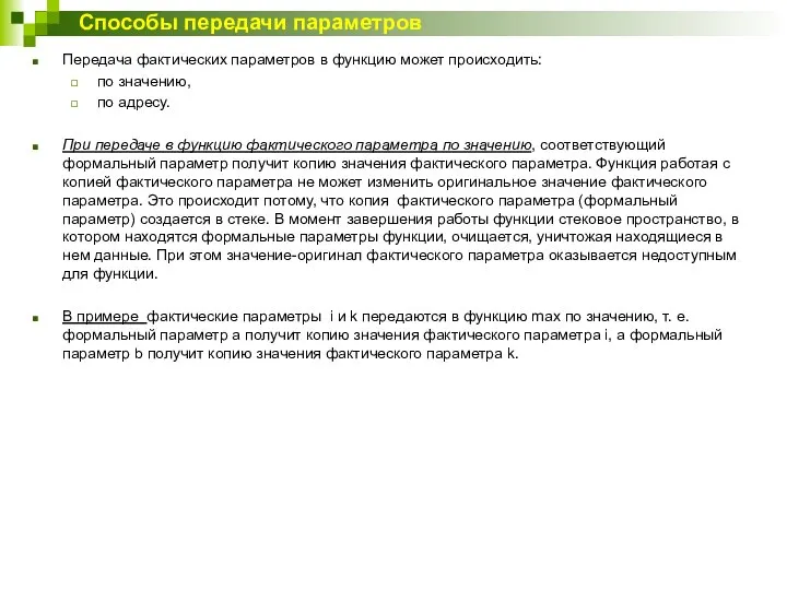 Передача фактических параметров в функцию может происходить: по значению, по адресу.