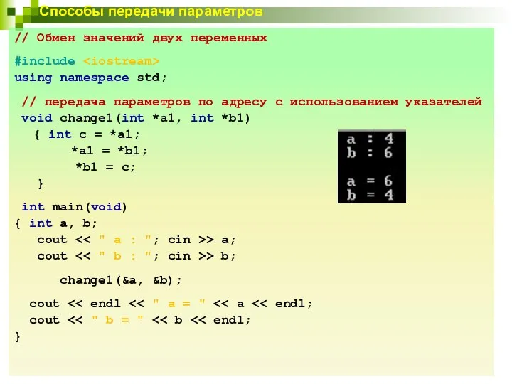 Способы передачи параметров // Обмен значений двух переменных #include using namespace