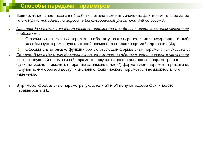 Если функция в процессе своей работы должна изменить значение фактического параметра,