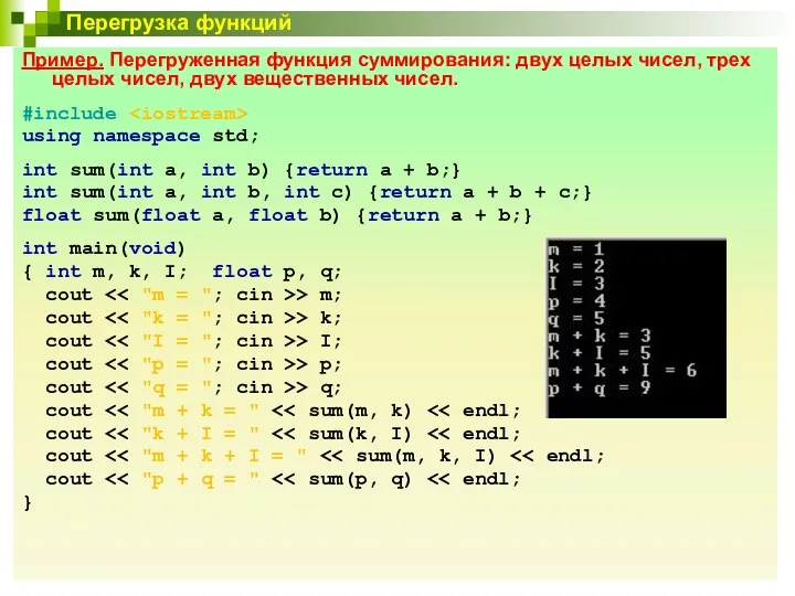 Перегрузка функций Пример. Перегруженная функция суммирования: двух целых чисел, трех целых