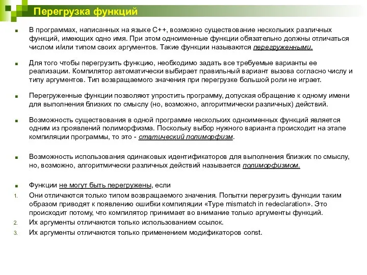 Перегрузка функций В программах, написанных на языке C++, возможно существование нескольких