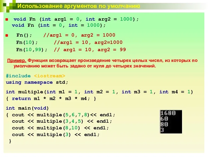 Использование аргументов по умолчанию void Fn (int arg1 = 0, int