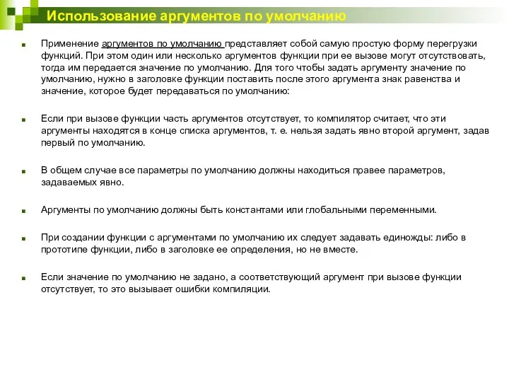 Использование аргументов по умолчанию Применение аргументов по умолчанию представляет собой самую